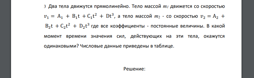 Два тела движутся прямолинейно. Тело массой т1 движется со скоростью, а тело массой  со скоростью  где все коэффициенты