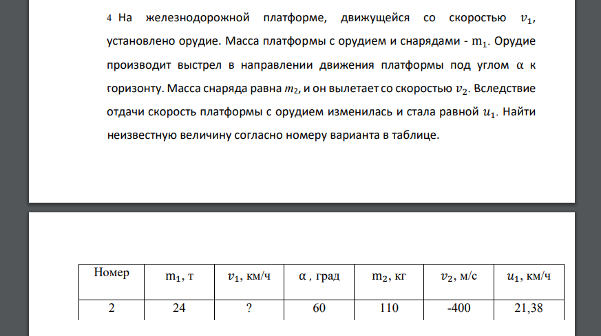 На железнодорожной платформе, движущейся со скоростью 𝑣1, установлено орудие. Масса платформы с орудием и снарядами