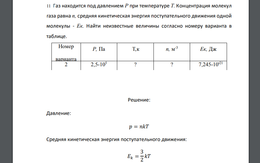 Газ находящийся под давлением. ГАЗ плотностью р находится под давлением р при температуре т. При средней температуре газа равна. При какой температуре содержание молекул не будет превышать 1%