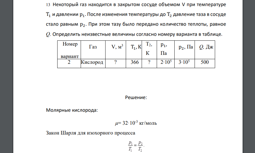 Некоторый газ находится в закрытом сосуде объемом V при температуре T1 и давлении p1. После изменения температуры