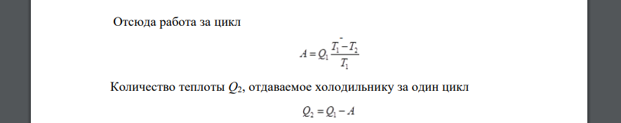 Газ совершает за цикл Карно работу, равную А. При этом он получает от нагревателя количество теплоты Q1 при температуре