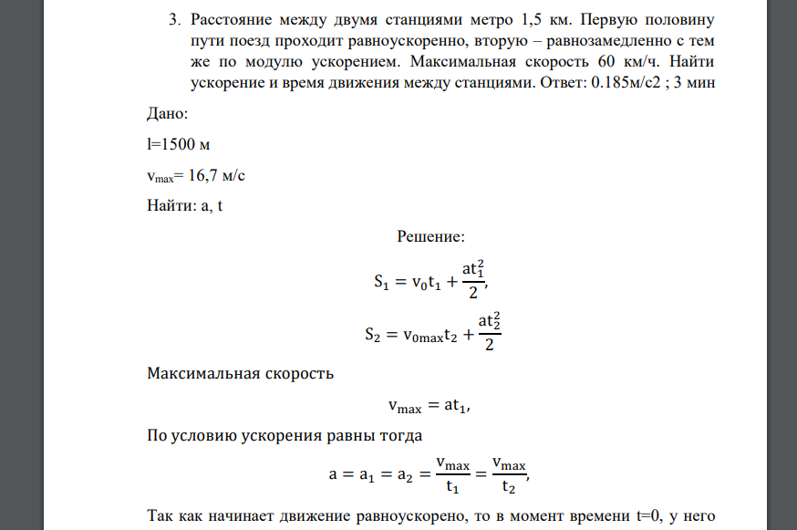 Расстояние между двумя станциями метро 1,5 км. Первую половину пути поезд проходит равноускоренно