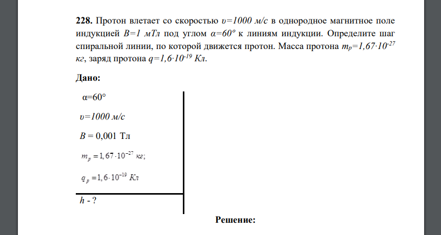 Протон влетает со скоростью υ=1000 м/с в однородное магнитное поле индукцией В=1 мТл под углом α=60º к линиям индукции
