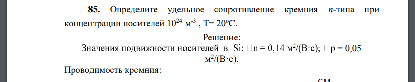 Определите удельное сопротивление кремния n-типа при концентрации носителей 1024 м -3 , Т= 20оС.