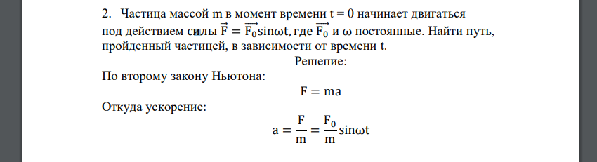 Частица массой m в момент времени t = 0 начинает двигаться под действием силы F = F0 sinωt, где F0 и ω постоянные