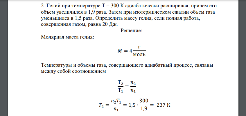 Гелий при температуре Т = 300 К адиабатически расширился, причем его объем увеличился в 1,9 раза. Затем при изотермическом сжатии