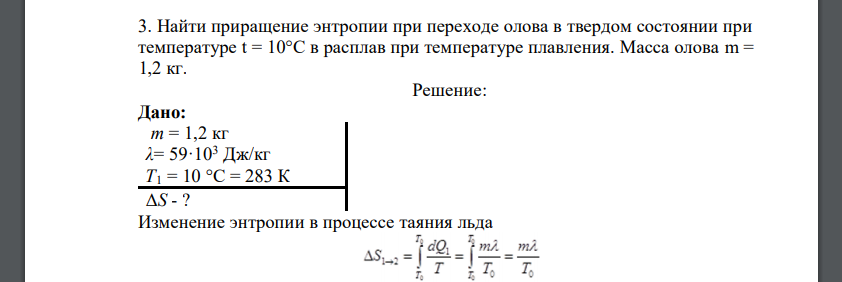 Найти приращение энтропии при переходе олова в твердом состоянии при температуре t = 10°С в расплав при температуре плавления