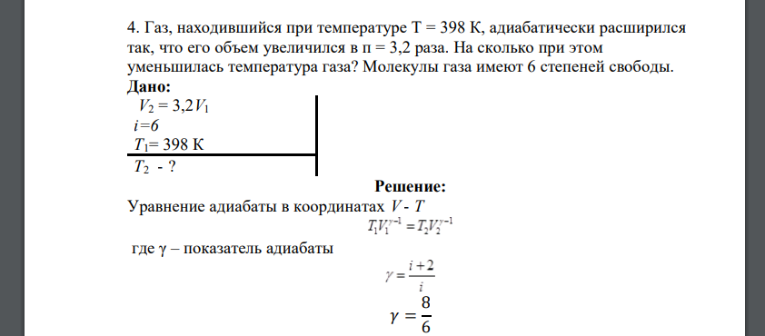 Газ, находившийся при температуре Т = 398 К, адиабатически расширился так, что его объем увеличился в п = 3,2 раза. На сколько при этом