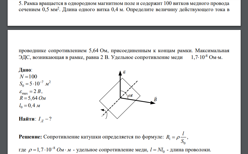 Рамка вращается в однородном магнитном поле и содержит 100 витков медного провода сечением 0,5 мм2 . Длина одного витка 0,4 м