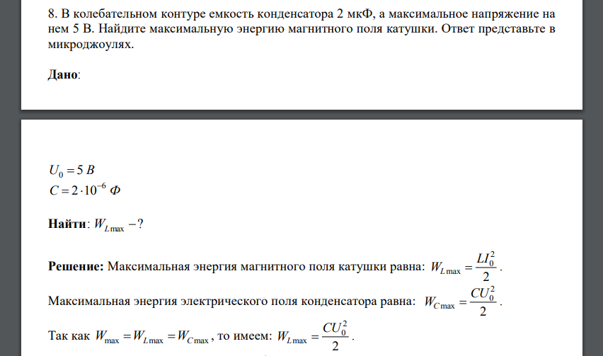 В колебательном контуре емкость конденсатора 2 мкФ, а максимальное напряжение на нем 5 В. Найдите максимальную энергию