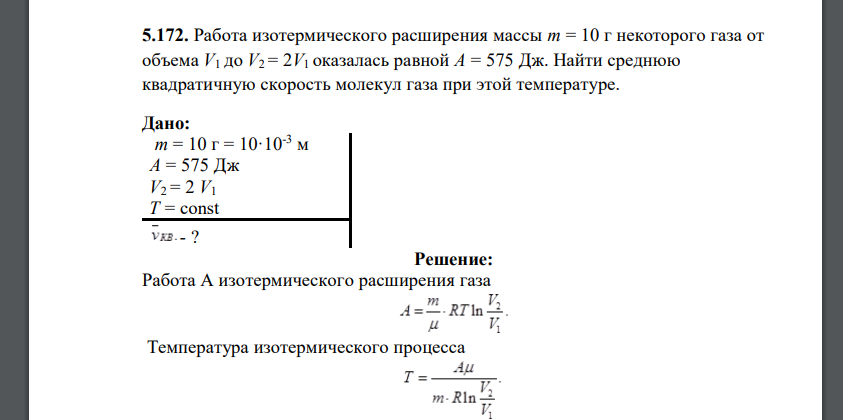 Работа изотермического расширения массы m = 10 г некоторого газа от объема V1 до V2 = 2V1 оказалась равной