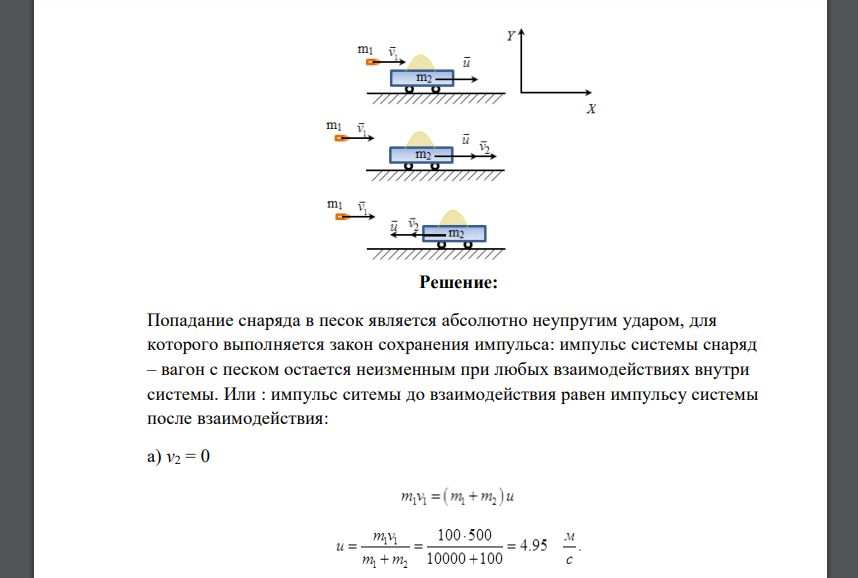 Снаряд массой m1=100 кг, летящий горизонтально вдоль железнодорожного пути со скоростью v1 = 500 м/с, попадает в вагон