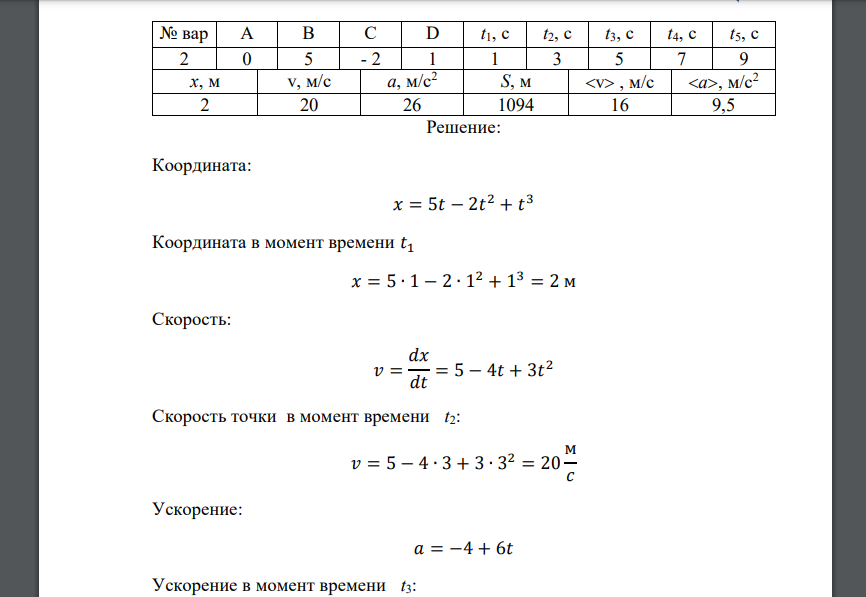 В процессе прямолинейного движения материальной точки ее координата изменяется по закону x =А + В t + С t 2 + D t 3 . Найти