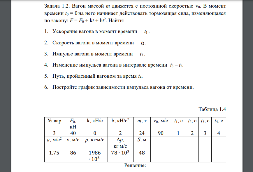 Вагон массой m движется с постоянной скоростью v0. В момент времени t0 = 0 на него начинает действовать