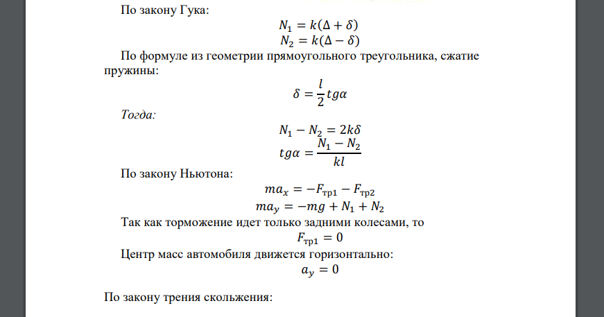 Автомобиль движется со скоростью v0 по горизонтальной дороге. На какой угол наклонится автомобиль при резком торможении