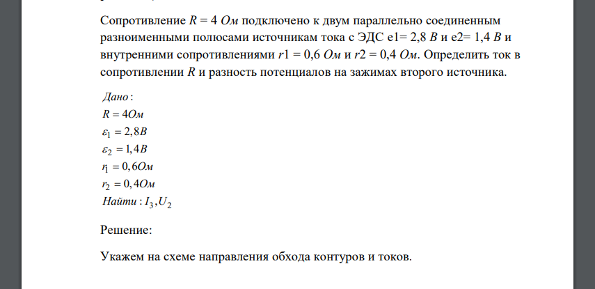 Сопротивление R = 4 Ом подключено к двум параллельно соединенным разноименными полюсами источникам