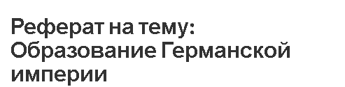 Реферат: Особенности образования Германского государства XIX век