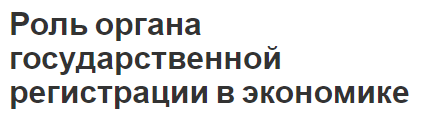 Роль органа государственной регистрации в экономике - концепция, функции и принципы