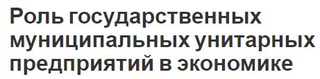 Роль государственных муниципальных унитарных предприятий в экономике - концепция, характеристики, доходы и расходы