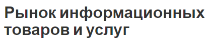 Рынок информационных товаров и услуг - формирование и инфраструктура