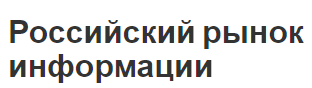 Российский рынок информации - сущность и определения