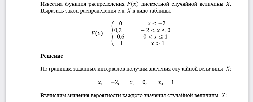 Известна функция распределения 𝐹(𝑥) дискретной случайной величины 𝑋. Выразить закон распределения с.в. 𝑋