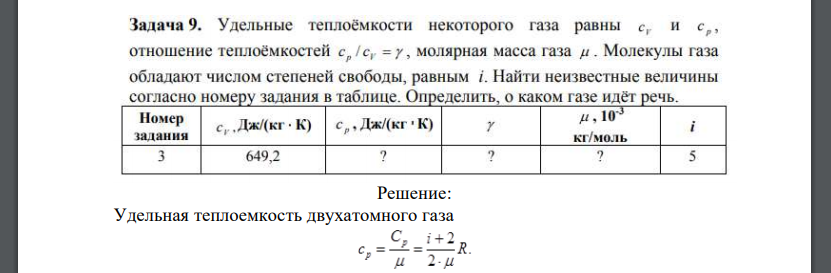 Удельные теплоёмкости некоторого газа равны с,, и ср, отношение теплоёмкостей cpcv = /, молярная масса газа //. Молекулы газа обладают числом степеней