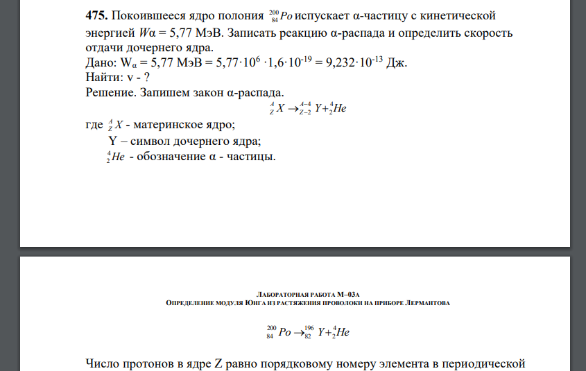 Покоившееся ядро полония Ро испускает α-частицу с кинетической энергией Wα = 5,77 МэВ