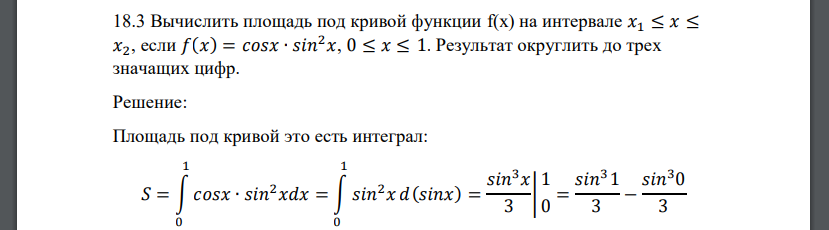 Вычислить площадь под кривой функции f(x) на интервале 𝑥1 ≤ 𝑥 ≤ 𝑥2, если 𝑓(𝑥) = 𝑐𝑜𝑠𝑥 ∙ 𝑠𝑖𝑛2𝑥, 0 ≤ 𝑥 ≤ 1. Результат округлить до трех значащих цифр