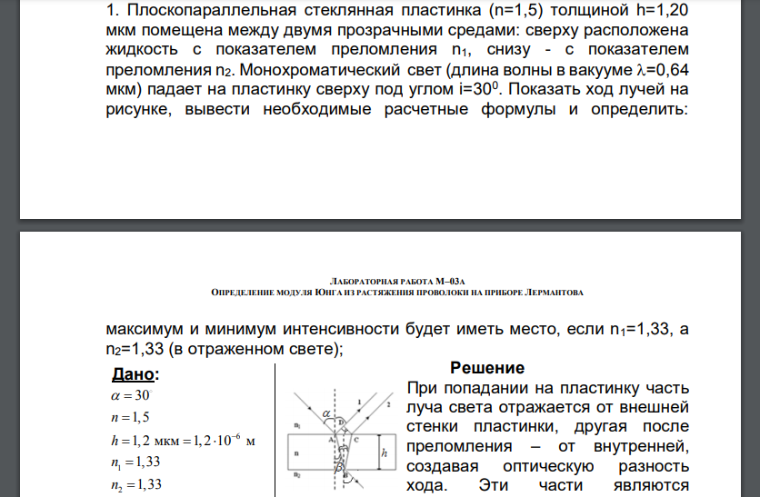 Плоскопараллельная стеклянная пластинка (n=1,5) толщиной h=1,20 мкм помещена между двумя прозрачными средами