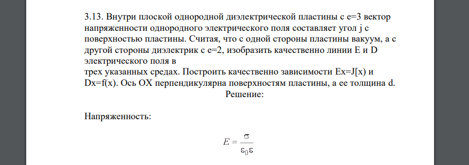 Внутри плоской однородной диэлектрической пластины с е=3 вектор напряженности однородного электрического поля составляет угол