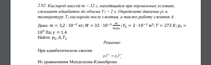 Кислород массой т = 32 г, находящийся при нормальных условиях, сжимают адиабатно до объема V2 = 2 л. Определите давление р2 и температуру