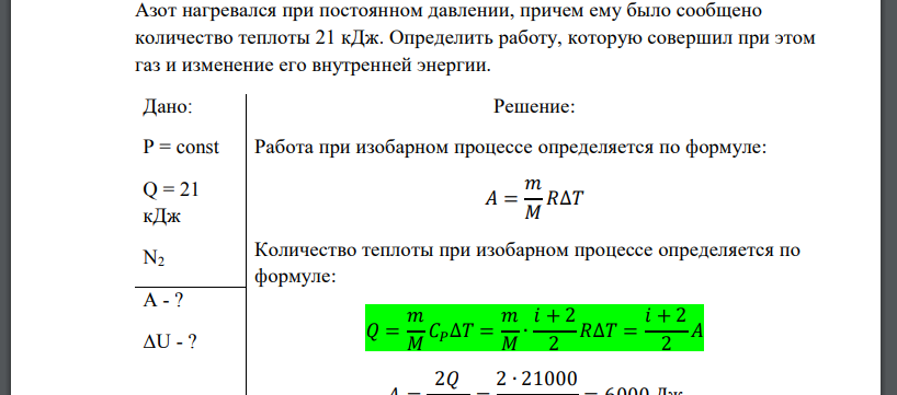 Азот нагревался при постоянном давлении, причем ему было сообщено количество теплоты 21 кДж. Определить работу, которую совершил при этом