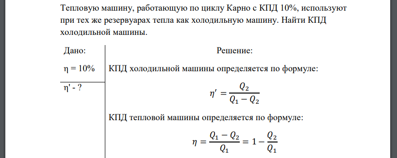 Тепловую машину работавшую по циклу карно с кпд 10 используют при тех же тепловых резервуарах