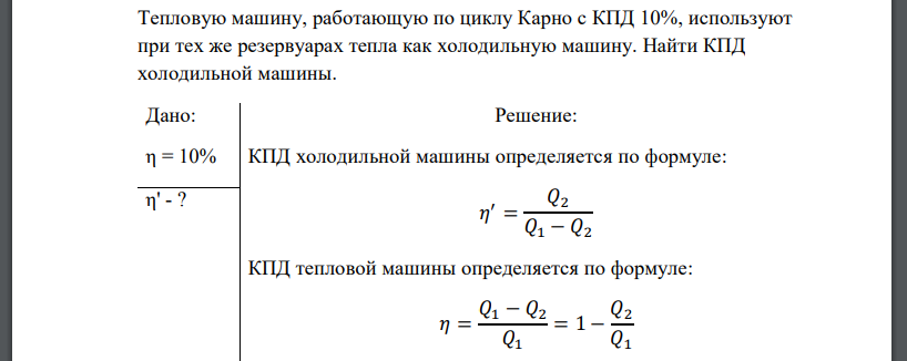 Тепловую машину, работающую по циклу Карно с КПД 10%, используют при тех же резервуарах тепла как холодильную машину. Найти КПД