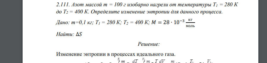 Азот массой m = 100 г изобарно нагрели от температуры Т1 = 280 К до Т2 = 400 К. Определите изменение энтропии для данного процесса. Дано: m=0,1 кг; Т1 = 280 К
