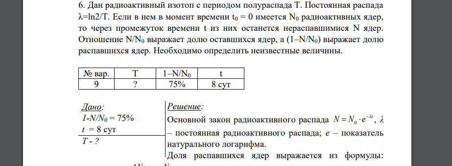 Дан радиоактивный изотоп с периодом полураспада Т. Постоянная распада λ=ln2/T. Если в нем в момент времени t0 = 0 имеется N0 радиоактивных ядер, то