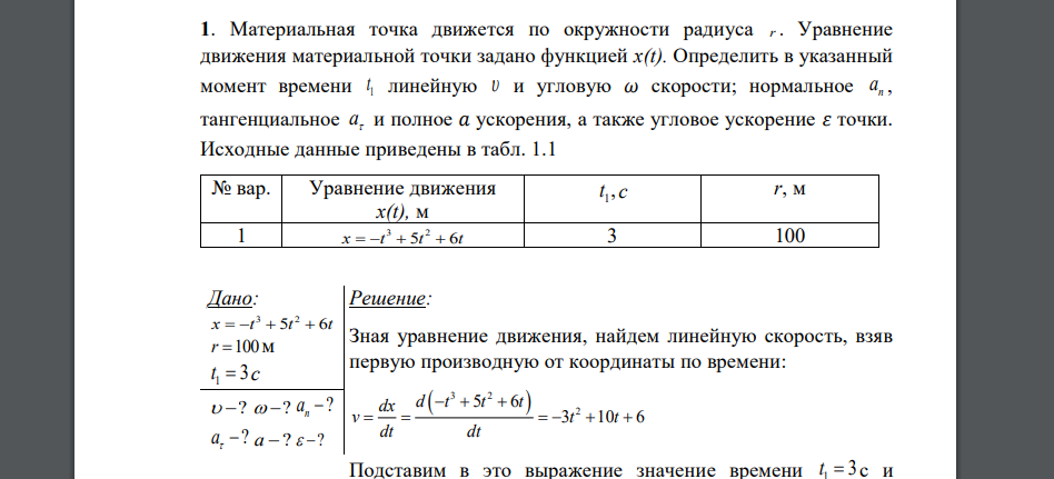 Материальная точка движется по окружности радиуса r . Уравнение движения материальной точки задано функцией x(t). Определить в указанный момент