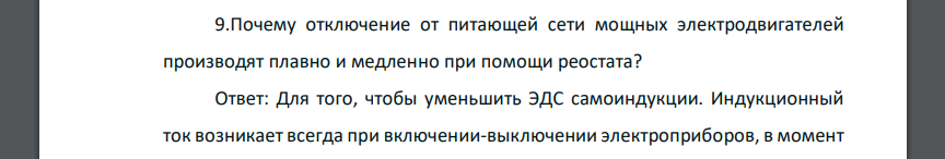 Почему отключение от питающей сети мощных электродвигателей производят плавно и медленно при помощи реостата