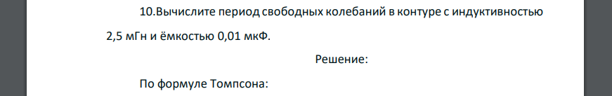 Вычислите период свободных колебаний в контуре с индуктивностью 2,5 мГн и ёмкостью