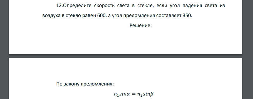 Определите скорость света в стекле, если угол падения света из воздуха в стекло равен 600, а угол преломления составляет