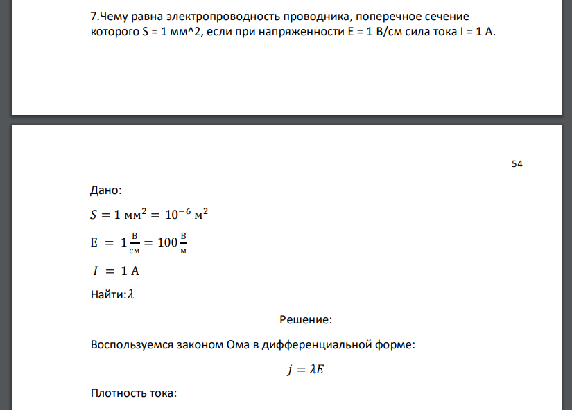 Чему равна электропроводность проводника, поперечное сечение которого S = 1 мм^2, если при напряженности Е = 1 В/см сила тока I = 1 А