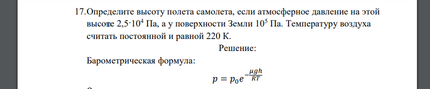 Определите высоту полета самолета, если атмосферное давление на этой высоте 2,5·104 Па, а у поверхности Земли