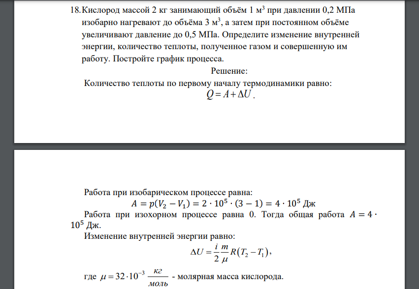 Кислород массой 2 кг занимающий объём 1 м3 при давлении 0,2 МПа изобарно нагревают до объёма 3 м3 , а затем при постоянном объёме