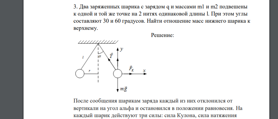 Два заряженных шарика с зарядом q и массами m1 и m2 подвешены к одной и той же точке на 2 нитях одинаковой длины l. При этом углы составляют 30 и 60