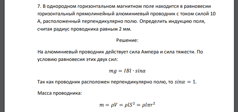 В однородном горизонтальном магнитном поле находится в равновесии горизонтальный прямолинейный алюминиевый проводник с током силой 10