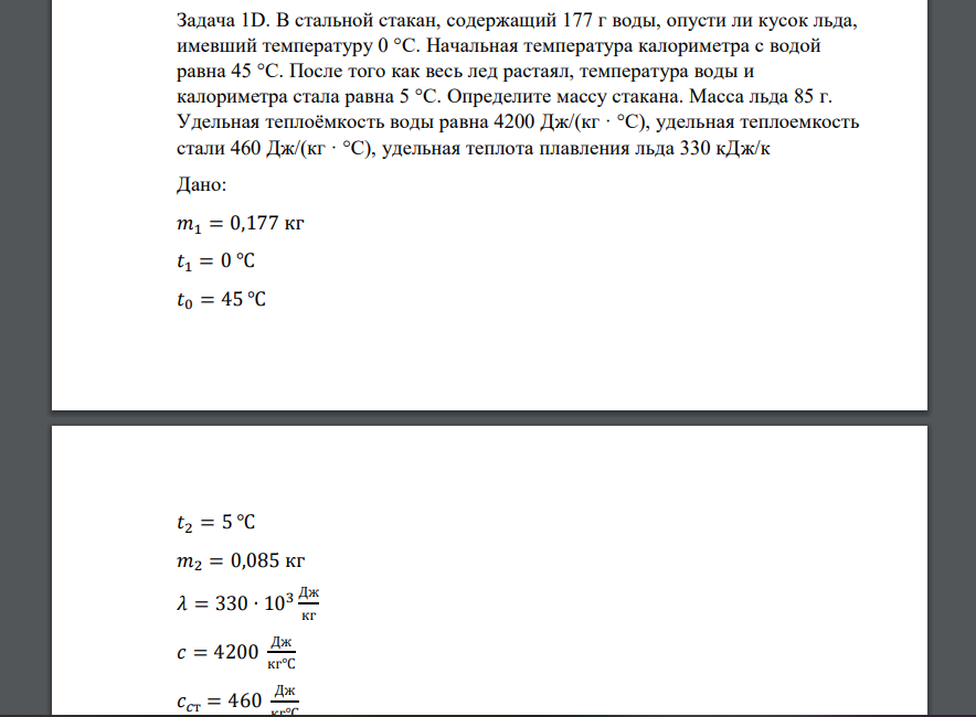 В стакан калориметра содержащий 400 г. В стакан калориметра содержащий 177. В стакан калориметра содержащий 177 г воды опустили кусок льда имевший