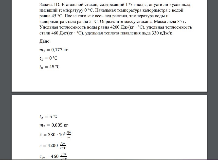 В стакан калориметра содержащий 177 г воды. В стакан калориметра содержащий 177 г воды опустили кусок. Стакан калориметра. В воду калориметра при 0 опустили кусок льда.. Сосуд с водой имеющей температуру 0