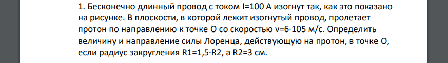 Бесконечно длинный провод с током I=100 А изогнут так, как это показано на рисунке. В плоскости, в которой лежит изогнутый провод