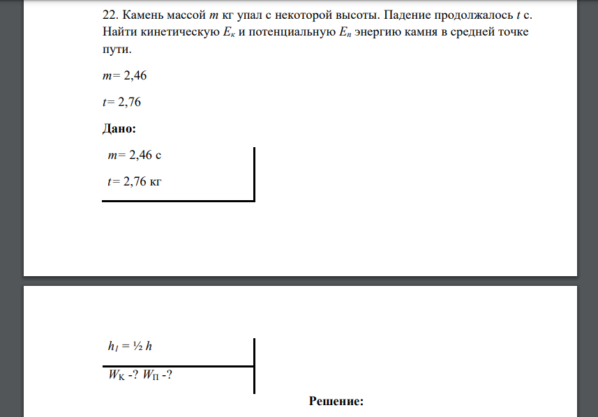 Камень массой m кг упал с некоторой высоты. Падение продолжалось t с. Найти кинетическую Ек и потенциальную Еп энергию камня